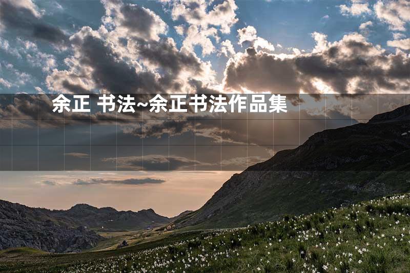 余正 书法~余正书法作品集